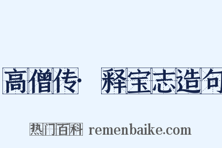 高僧传·释宝志造句是什么意思的图片